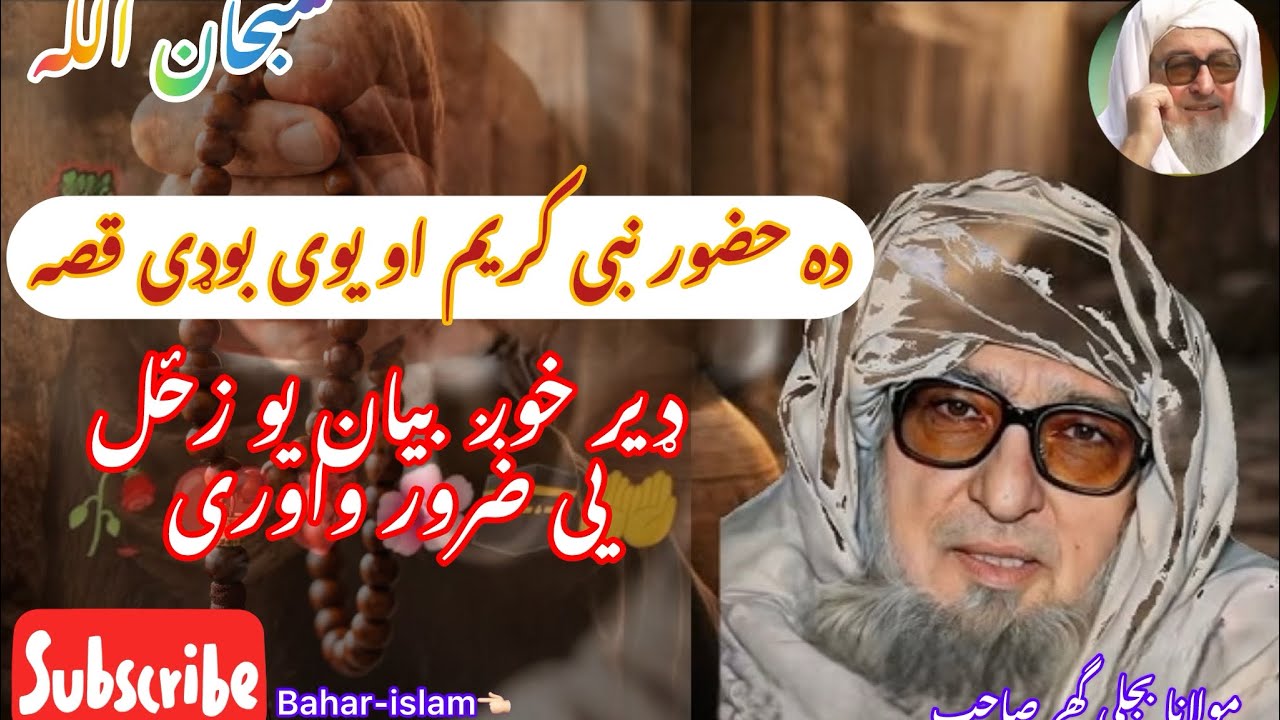  حضور نبى كريم صلی اللہ علیہ وسلم  او يوى بوډى قصه /Maulana bijli ghar saib