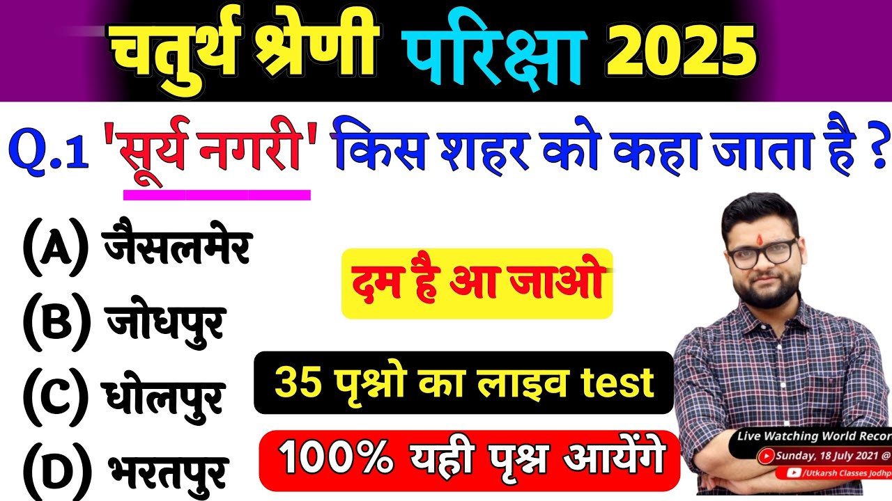 7# राजस्थान चतुर्थ श्रेणी परीक्षा 2025/चतुर्थ श्रेणी Model Paper Class 2025/Rajasthan Gk 2025 LIVE
