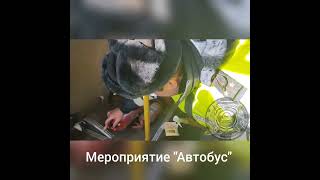 Подведены итоги мероприятия &quot;Автобус&quot;