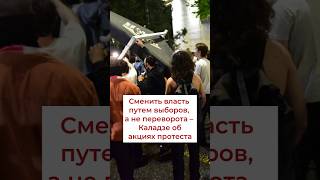 Власть должна меняться путем выборов, а не насилия - Каладзе #грузия #новости #грузинский #политика