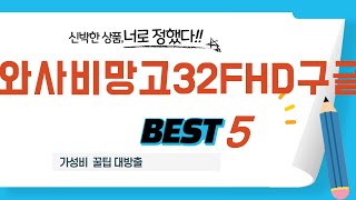 와사비망고32FHD구글 필수 구매 추천 TOP5