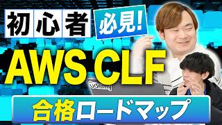 [For Beginners] AWS CLF Study Method! The Fastest Way to Pass the Cloud Practitioner Exam