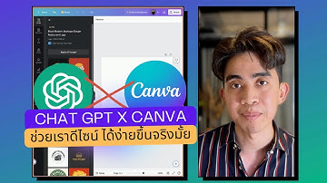 Canva เปิด Chat GPT Plugins ตัวใหม่ ช่วยให้เราดีไซน์ได้ง่ายขึ้นจริงมั้ย ไปดูกัน