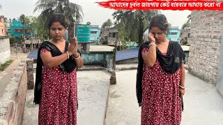 তোমরা আমাদের দুর্বল জায়গায় কেউ বারবার আঘাত করো না প্লিজ