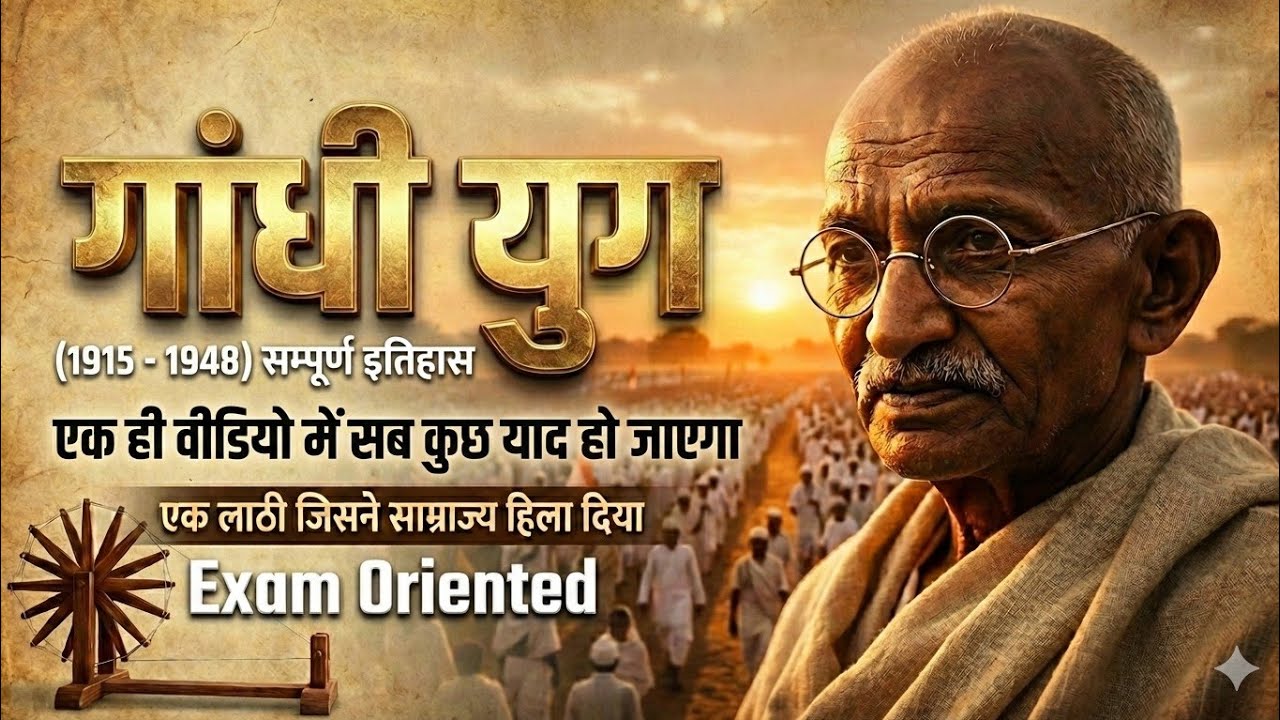 गांधी युग (1915–1948) | सम्पूर्ण इतिहास | Exam Oriented GK GS