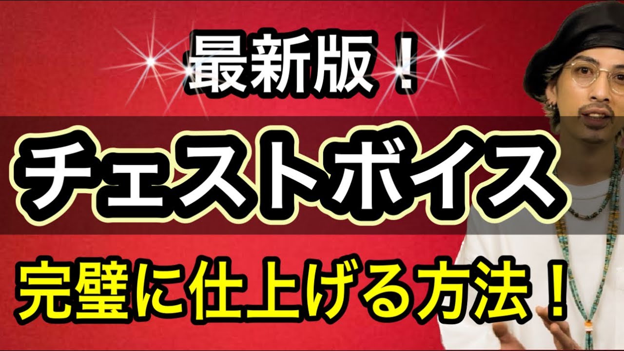 【ボイトレ】チェストボイスの作り方はこれ！課題曲で歌えるところまで【地声】【ボイストレーニング】【カラオケ】