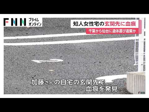 Macabre périple entre Chiba et Sendai : du sang retrouvé devant le domicile