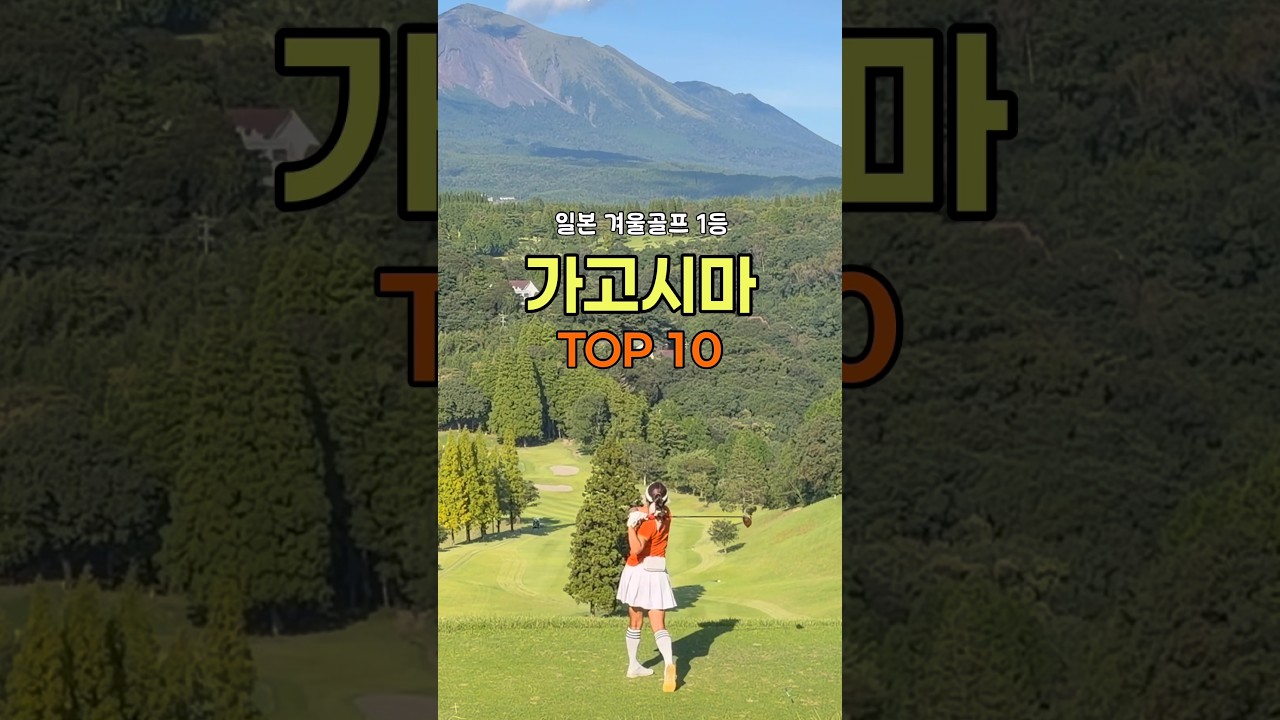 평균 그린피 7만원! 일본 골프여행 이래서 갑니다🔥 #일본골프