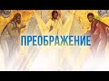 «Преображение» (Челябинск). 5 апреля