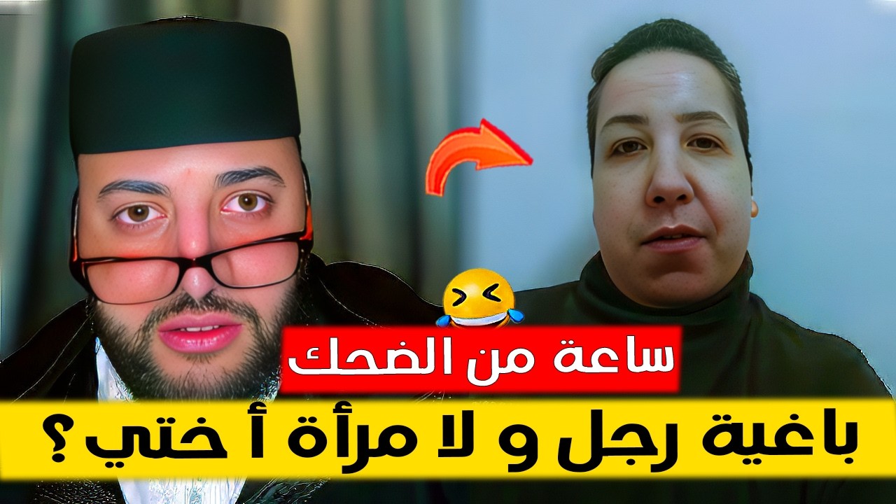 أحسن حلقة ذازت في برنامج الزواج مع لفقيه في برنامج الزواج مع الفقيه 😂