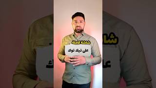 ميزة جديدة بتطبيق tiktok