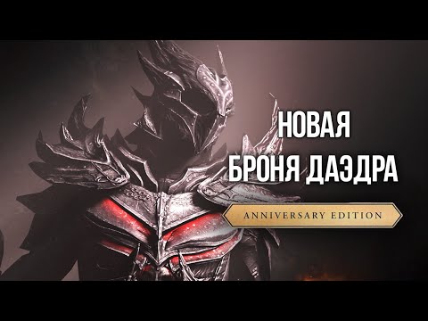 Видео: Skyrim Anniversary Новая Даэдрическая Броня Эрвен  - ЛУЧШИЙ КОМПЛЕКТ ЛЕГКОЙ БРОНИ В ИГРЕ