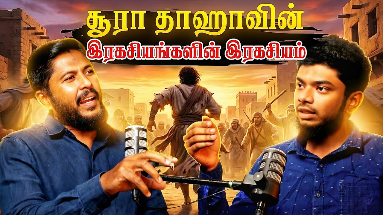 👑 சூரா தாஹா -  இரகசியங்களின் இரகசியம் | Surah Taha  | Quranic Podcast With Usthad Althafi 