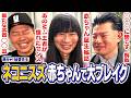 【ネコニスズ】初めて遭遇するタイプの芸人に爆笑する宮迫【教えて！後輩先生！】