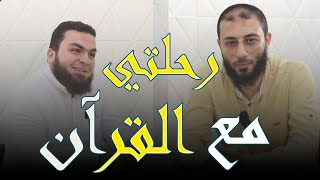 رحلتي مع القرآن|الحلقة الرابعة|مع الشيخ عبدالله عبداللطيف