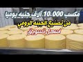 مشروع تصنيع الجبنه الرومي التركي بمكسب 10 000جنيه يوميا