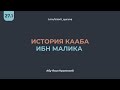 27.1 История Кааба Ибн Малика