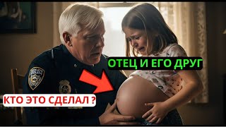 видео: Маленькая девочка звонит в 911 и говорит: «Это был папа и его друг». Правда заставляет всех плакать. картинка: Маленькая девочка звонит в 911 и говорит: «Это был папа и его друг». Правда заставляет всех плакать.