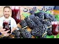 الوصفة السرية لخفة الدم السورية مع الشيف أبوضياءالدسوقي وطريقة تحضير شراب التوت الشامي الوصفة السرية لخفة الدم السورية مع الشيف أبوضياءالدسوقي وطريقة تحضير شراب التوت الشامي