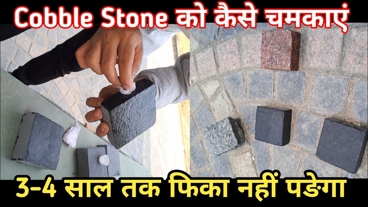 सड़क वाले पत्थर को कैसे नया बनाएं || How to make paving stones look new ...
