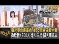 梅莎暴雨虐廣西 灌65個西湖蓄水量 微軟裁4800人 增AI支出 降人事成本｜方念華｜FOCUS全球新聞20260707 @TVBSNEWS01