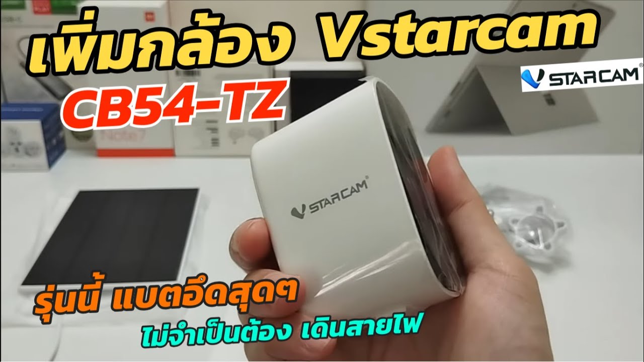 วิธีเพิ่มกล้อง ติดตั้งกล้อง CB54-TZ เข้าแอพ Vstarcam ตั้งค่าแอพวีสตาร์แคมง่ายๆ เปรียบเทียบแอพ EYE4