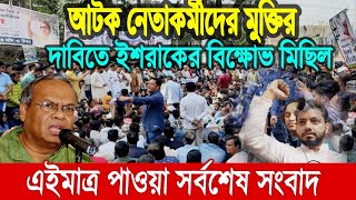 এইমাত্র পাওয়া Bangla News 30 July 2022 l Bangladesh latest news update news। Ajker Bangla News