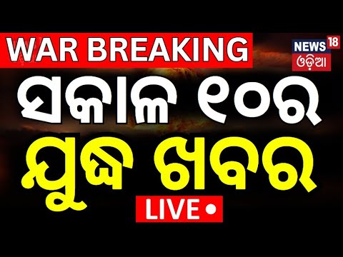 Live: ନୂଆ ମୋଡ଼ ନେଲା ଯୁଦ୍ଧ ଖବର   2