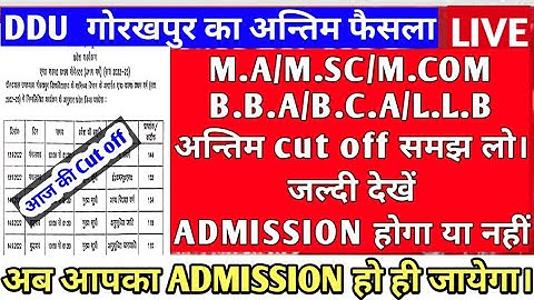 🔥आज की कट ऑफ लिस्ट |💯 ADMISSION होगा या नहीं | ddu cut off 2022 | 🌹ddu entrance exam result 2022