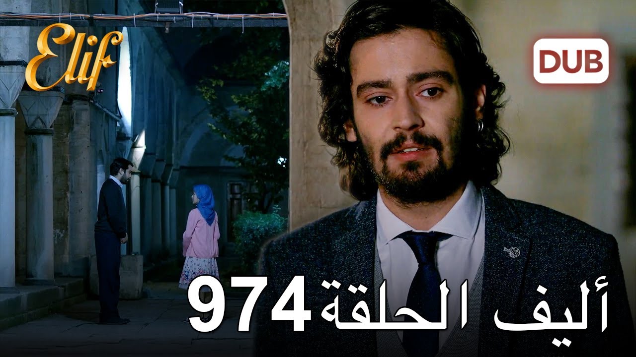 أليف الحلقة 974 | دوبلاج عربي