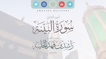 سورة البينة بصوت القارئ راشد الحليبة ١٤٣٨هـ