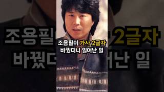 두 글자 바꿨더니 밀리언셀러 된 노래의 비밀 #이슈 #조용필 #kpop