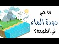 ما هي دورة الماء في الطبيعة