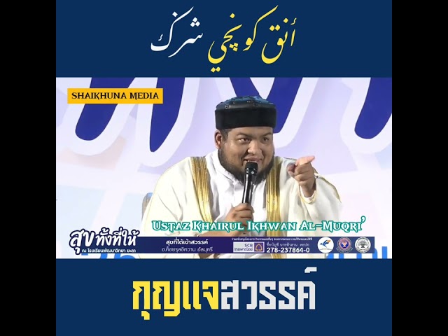 Anak Kunci Syurga - Ustaz Khairul Ikhwan Al Muqri’ class=