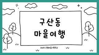 《구산동 마을여행》 | 구립 구산동도서관마을 2025 은평마을기록학교 지역탐방 프리뷰 영상