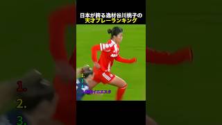 日本が誇る逸材谷川萌々子の天才プレーランキング #サッカー