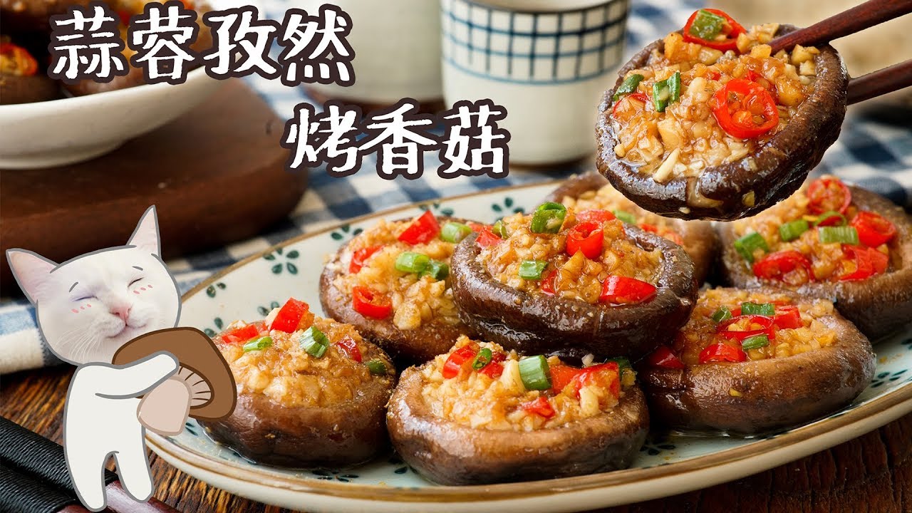 好吃的蛋糕 【蒜蓉烤香菇】今天这道蔬菜，吃起来比肉还毒！