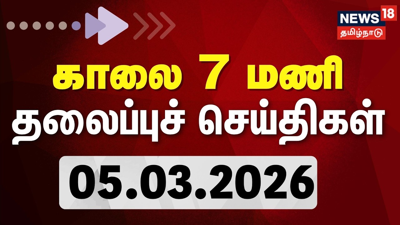 Today Headlines | காலை 6 மணி தலைப்புச் செய்திகள் | 05.03.2026 | DMK - Congress Alliance Seat Sharing