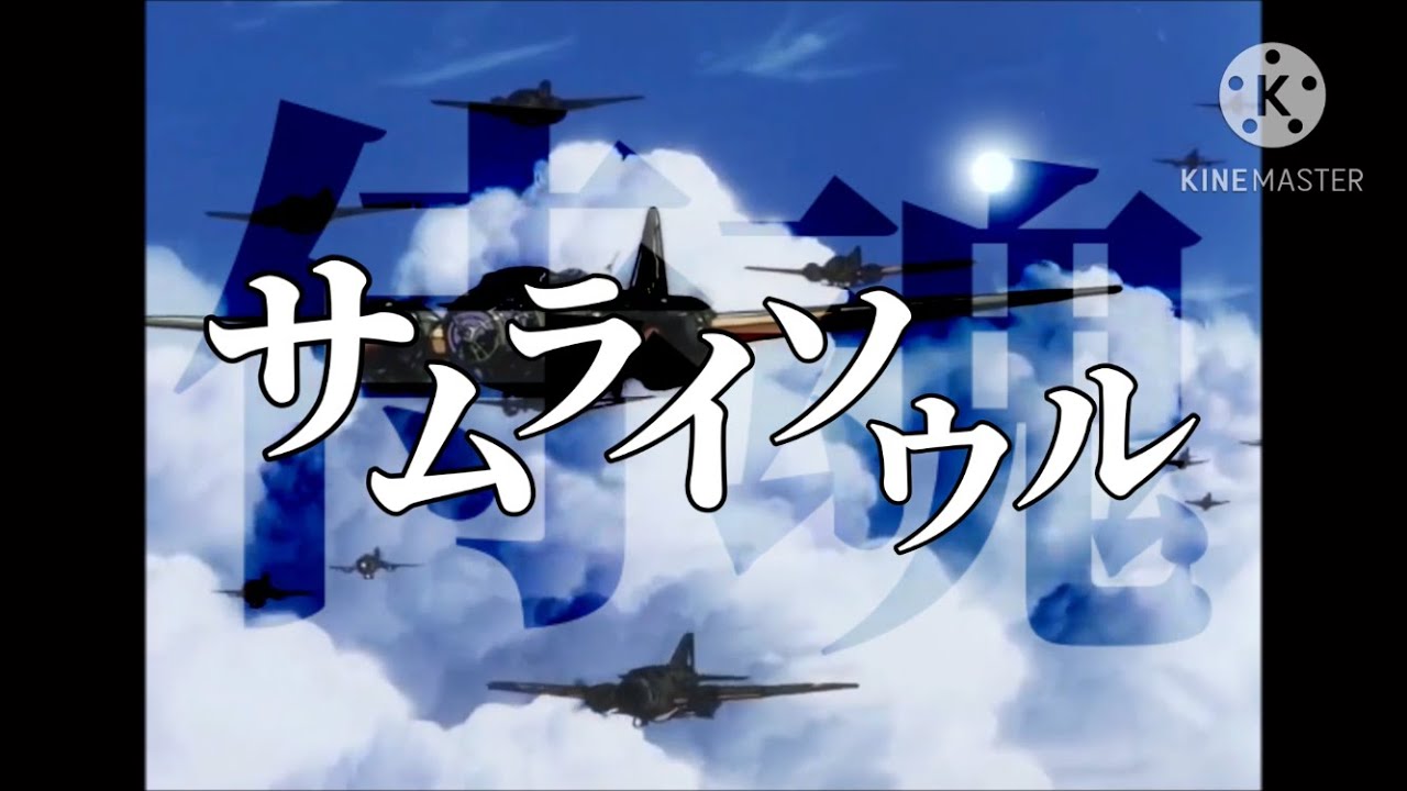 【MAD】サムライソウル