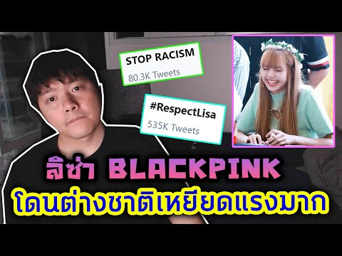 ลิซ่า BLACKPINK โดนแฟนต่างชาติรุมด่าแรงมาก เหยียดคนไทยทั้งประเทศ! #respectlisa