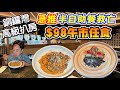 HEA住去食 銅鑼灣高級扒房 急推98元半自助餐救亡 環境高級 食物高質 任食 沙律 甜品 薯條 炸雞塊 The Grill Room 銅鑼灣美食 HEA住去食 銅鑼灣高級扒房 急推98元半自助餐救亡 環境高級 食物高質 任食 沙律 甜品 薯條 炸雞塊 The Grill Room 銅鑼灣美食