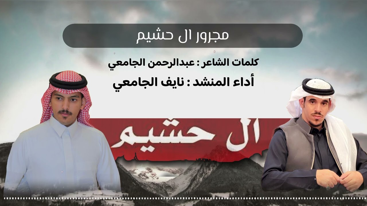 مجرور [ الدركسون باقي على لفته ] كلمات / عبدالرحمن الجامعي /أداء المنشد : نايف الجامعي