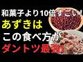 【医師が解説】小豆は食べ方で栄養が激変！健康寿命を延ばす6つの効果と正しい食べ方4選