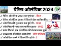 पेरिस ओलंपिक 2024 MCQ questions || sports current affairs | # Gkquizshorts61 #ssc gd, up police