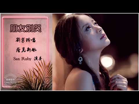朋友別哭 - 劉紫玲唱 + 薩克斯風 - Sax Ruby 演奏