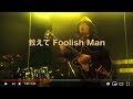 教えて Foolish Man 〜衣・食・住 編〜 / 黒須俊一郎