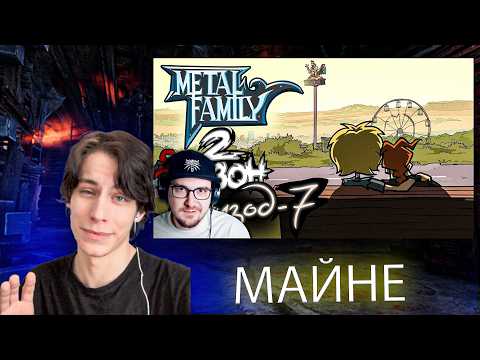 Metal Family ► Сезон 2 Серия 7 | Реакция на реакцию Майни