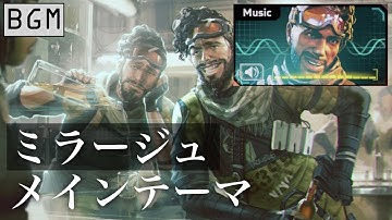 【BGM】ミラージュ メインテーマ／Apexlegends