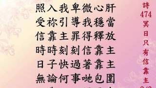 冥日只有信靠主(聖詩474)