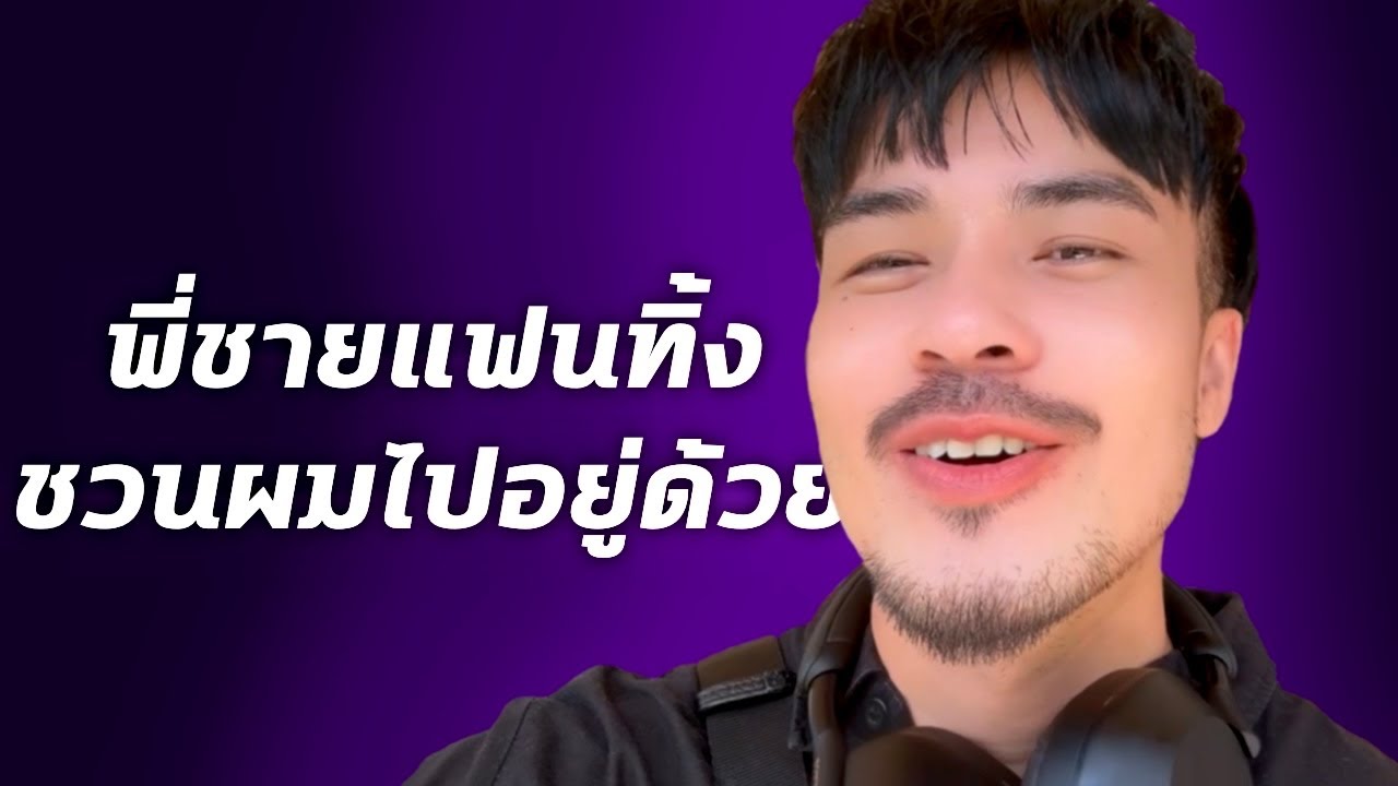 เมื่อพี่ชายโสด ชวนผมไปพักด้วย | เรื่องนี้จะแล้วมั้ย!? EP.คุณปอนด์ #เรื่องเล่า